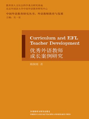 cover image of 优秀外语教师成长案例研究 (UNDERSTANDING EFL TEACHERS AS LEARNERS)